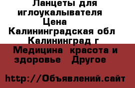 Ланцеты для иглоукалывателя. › Цена ­ 2 - Калининградская обл., Калининград г. Медицина, красота и здоровье » Другое   